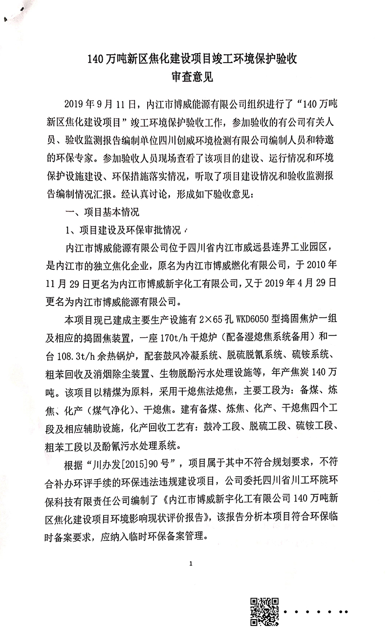 140萬噸新區(qū)焦化建設(shè)項(xiàng)目竣工環(huán)境保護(hù)驗(yàn)收審核意見