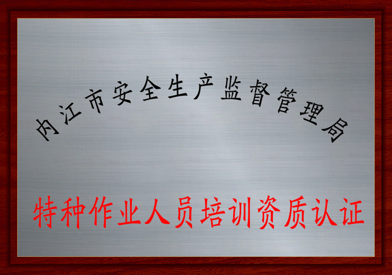 特種作業(yè)培訓(xùn)(圖1)