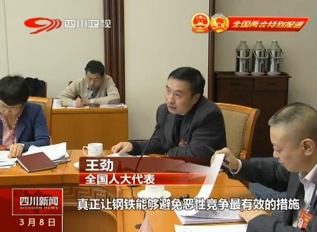 王董事長(zhǎng)“兩會(huì)”就整頓鋼鐵市場(chǎng)建言獻(xiàn)策(圖1)