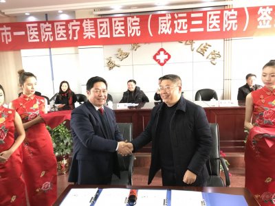 威遠(yuǎn)縣第三人民醫(yī)院與內(nèi)江市第一人民醫(yī)院組建醫(yī)療集團(tuán)醫(yī)院