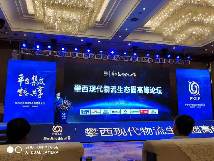 通宇物流受邀參加攀西現(xiàn)代物流生態(tài)圈高峰論壇(圖1)