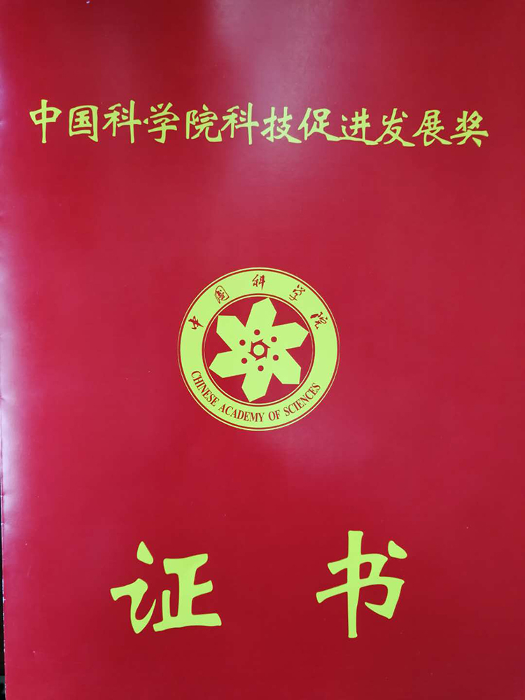 礦業(yè)總公司參與研究團(tuán)隊(duì)獲得中國(guó)科學(xué)院 科技促進(jìn)發(fā)展獎(jiǎng)(圖1)