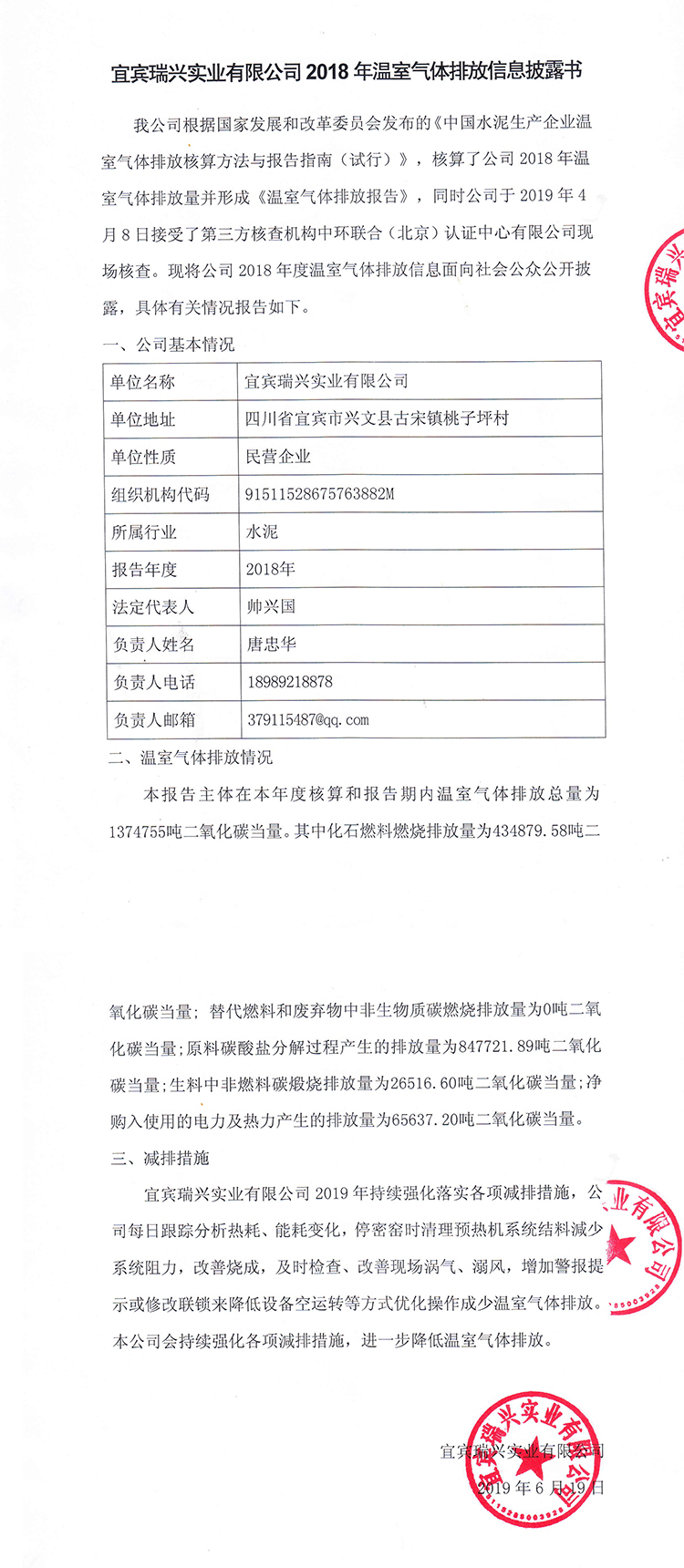 宜賓瑞興實(shí)業(yè)有限公司2018年溫室氣體排放信息披露書(圖1)