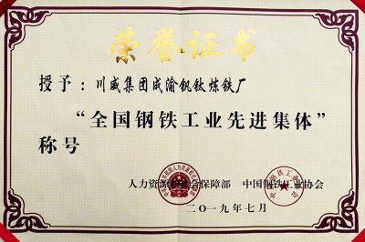 全國鋼鐵行業(yè)表彰先進(jìn)  釩鈦科技喜獲三項(xiàng)殊榮(圖2)