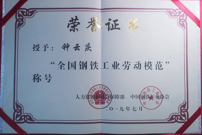 全國鋼鐵行業(yè)表彰先進(jìn)  釩鈦科技喜獲三項(xiàng)殊榮(圖4)