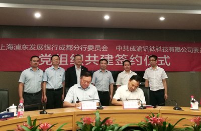 浦發(fā)銀行成都分行與集團公司簽定黨組共建協(xié)議