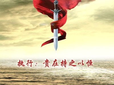 [評論] 執(zhí)行：貴在持之以恒