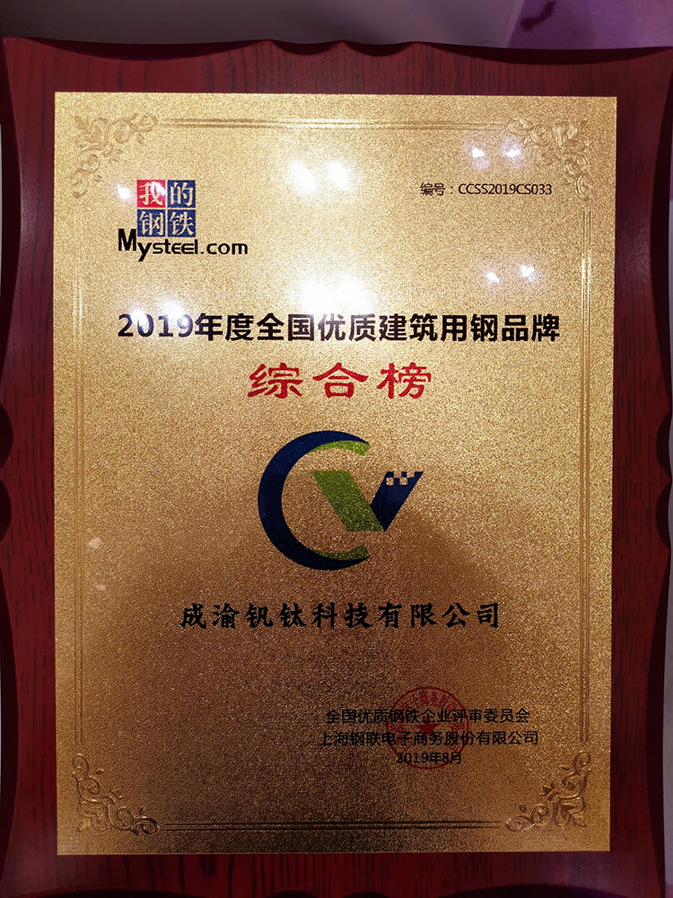熱烈慶祝釩鈦科技榮獲“2019年度全國(guó)鋼鐵行業(yè)優(yōu)質(zhì)建筑用鋼品牌綜合榜”稱號(hào)(圖3)