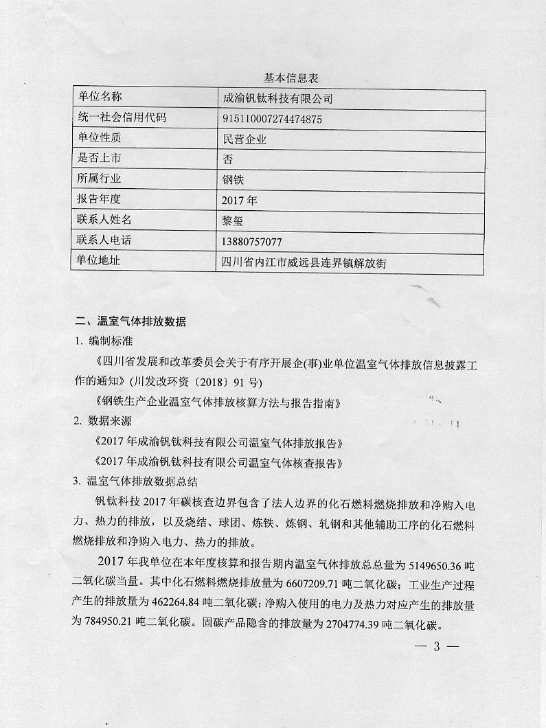 成渝釩鈦科技有限公司2017年度溫室氣體排放信息披露書(shū)(圖3)