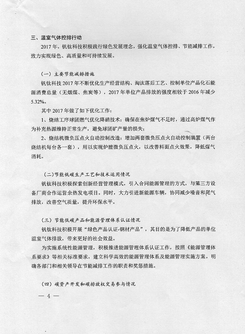 成渝釩鈦科技有限公司2017年度溫室氣體排放信息披露書(shū)(圖4)
