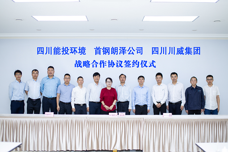 攜手“能投”“首鋼”  共謀發(fā)展藍(lán)圖——四川能投環(huán)境 首鋼郎澤公司 四川川(圖8)