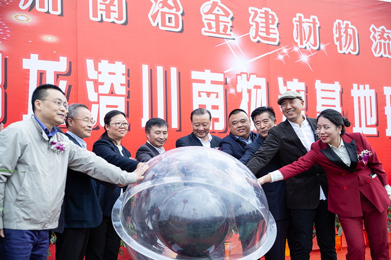 川南冶金建材物流港·成都龍港川南物流基地 開(kāi)工典禮隆重舉行(圖8)