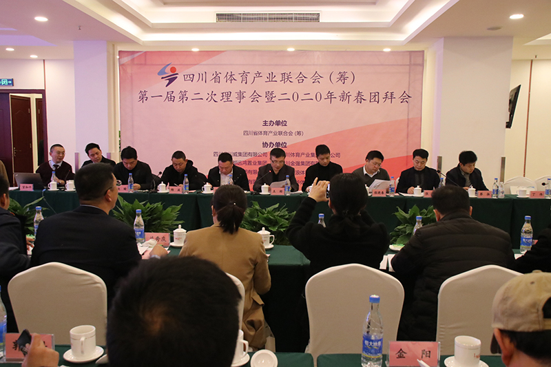四川省體育產(chǎn)業(yè)聯(lián)合會（籌） 第一屆第二次理事會暨2020年新春團(tuán)拜會隆重召開(圖3)
