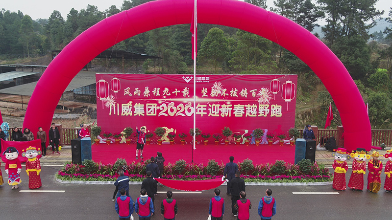 風(fēng)雨兼程九十載 堅(jiān)韌不拔鑄百年——集團(tuán)公司隆重舉行2020年迎新春千人健身跑(圖8)