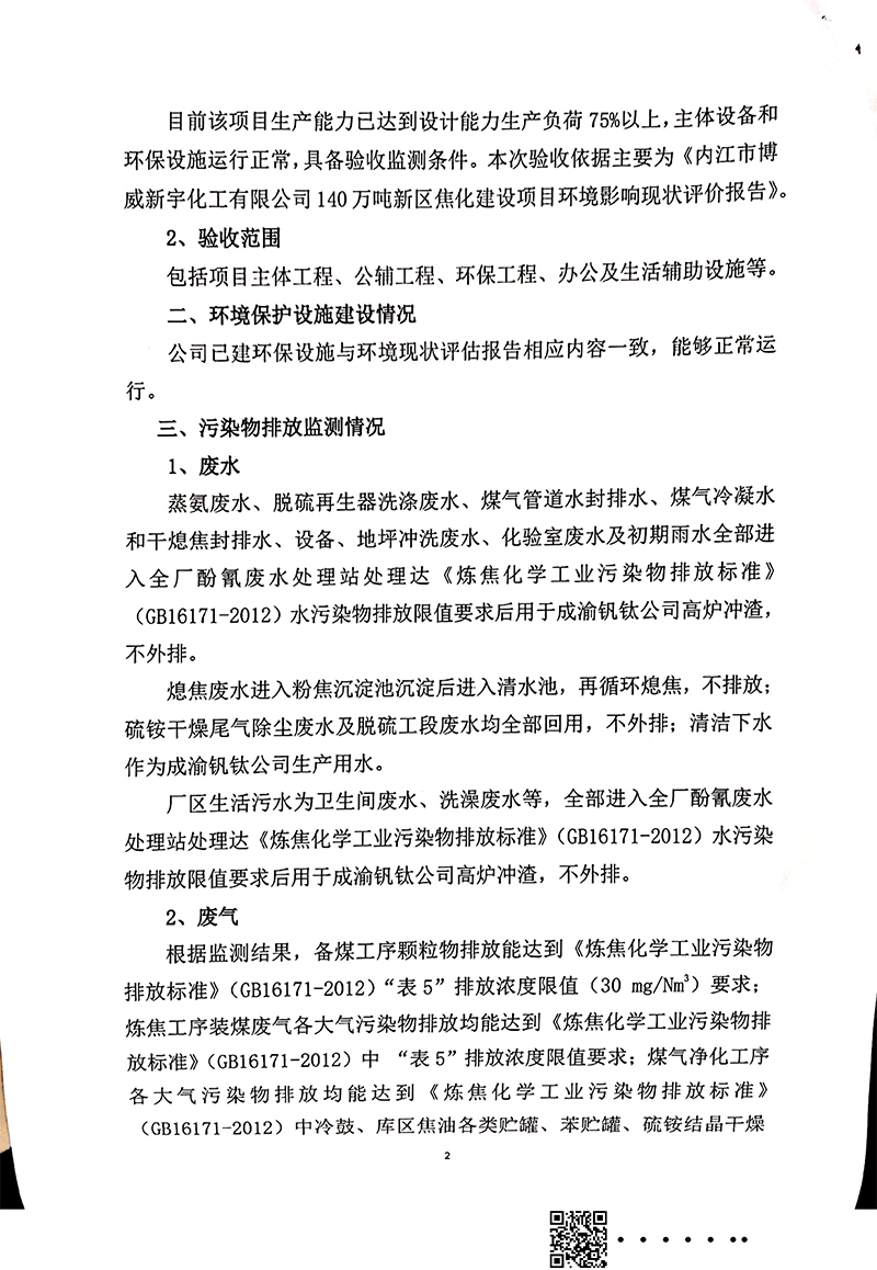 140萬噸新區(qū)焦化建設項目竣工環(huán)境保護驗收審核意見(圖2)
