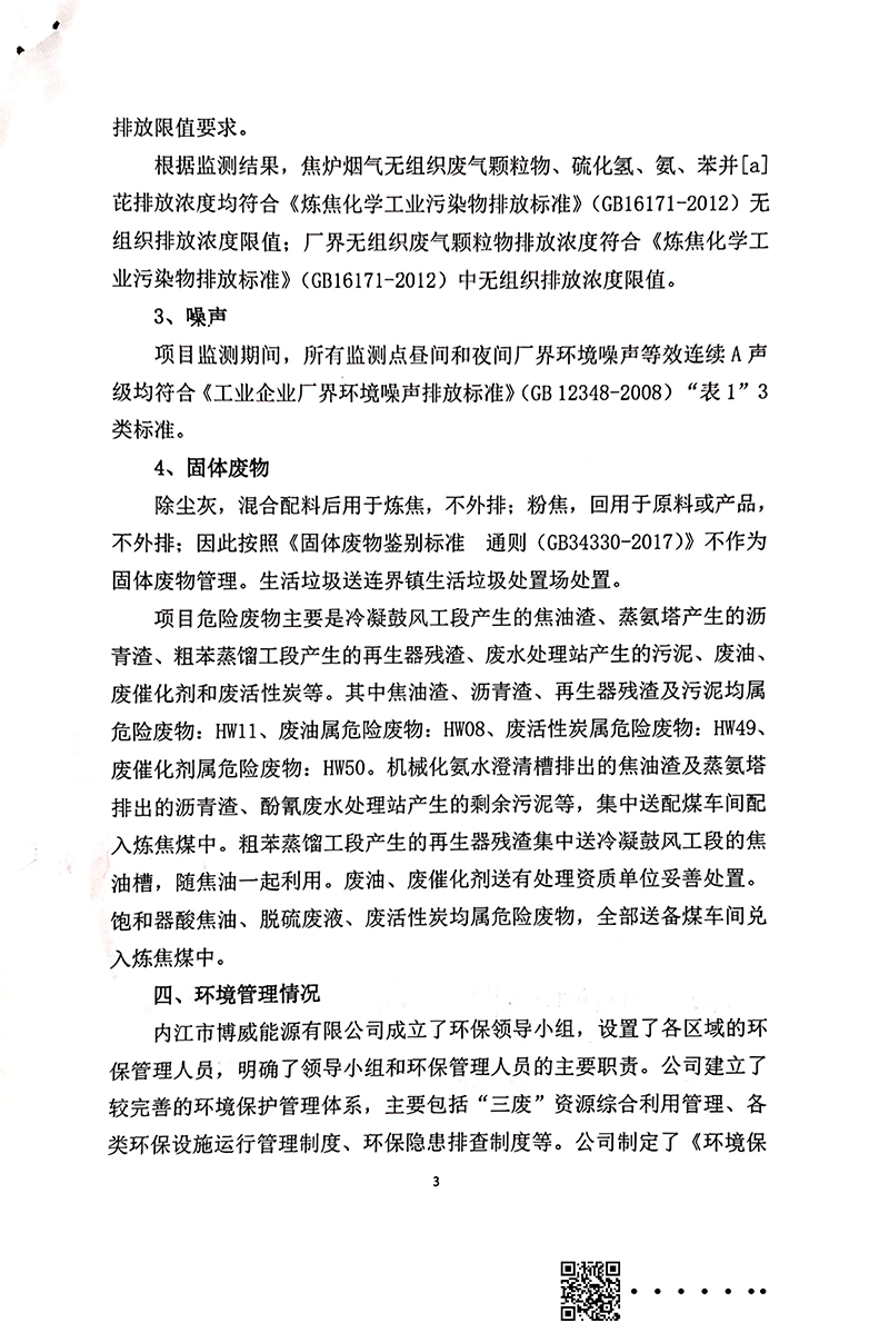 140萬噸新區(qū)焦化建設項目竣工環(huán)境保護驗收審核意見(圖3)