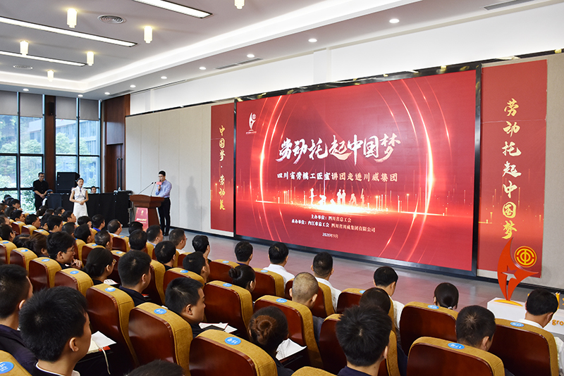 四川省勞模工匠宣講團(tuán)走進(jìn)川威(圖5)