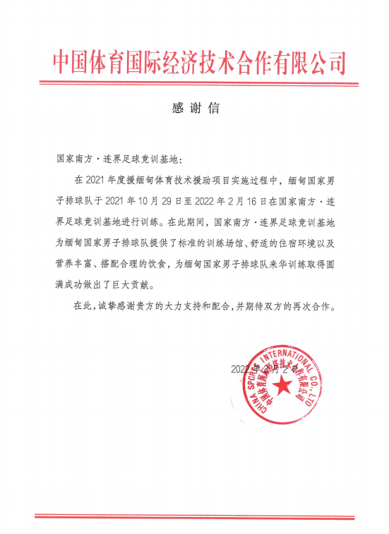 以客戶為中心  以服務(wù)為根本——國家南方·連界足訓基地收到來自中國體育國際經(jīng)濟技術(shù)合作有限公司的感謝信