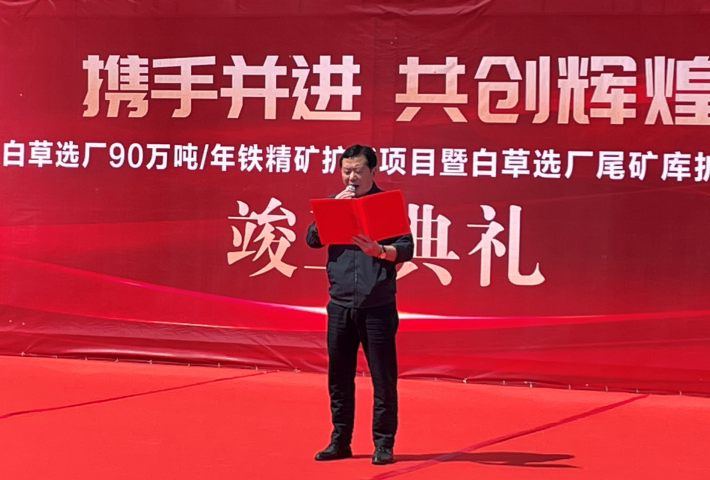 東風(fēng)已到，白草花開(kāi) ——礦業(yè)總公司白草礦區(qū)舉行90萬(wàn)噸/年鐵精礦擴(kuò)能技改項(xiàng)目暨尾礦庫(kù)擴(kuò)容項(xiàng)目竣工儀式