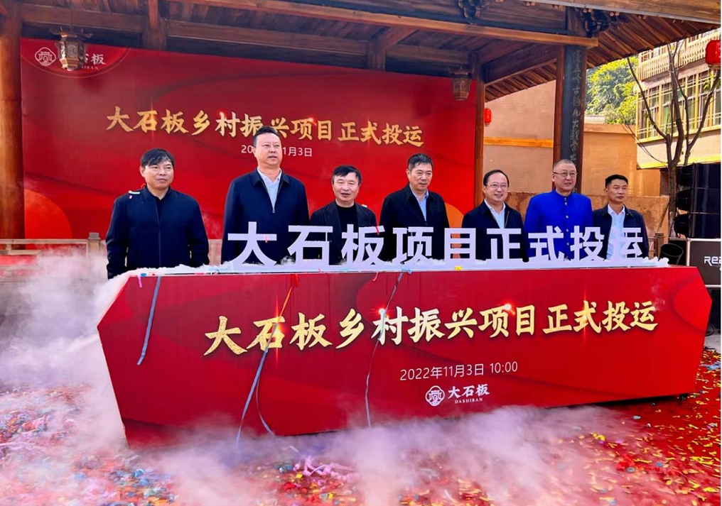 西昌奏響鄉(xiāng)村振興協(xié)奏曲，大石板古村人居翻新篇——大石板鄉(xiāng)村振興項目正式投運