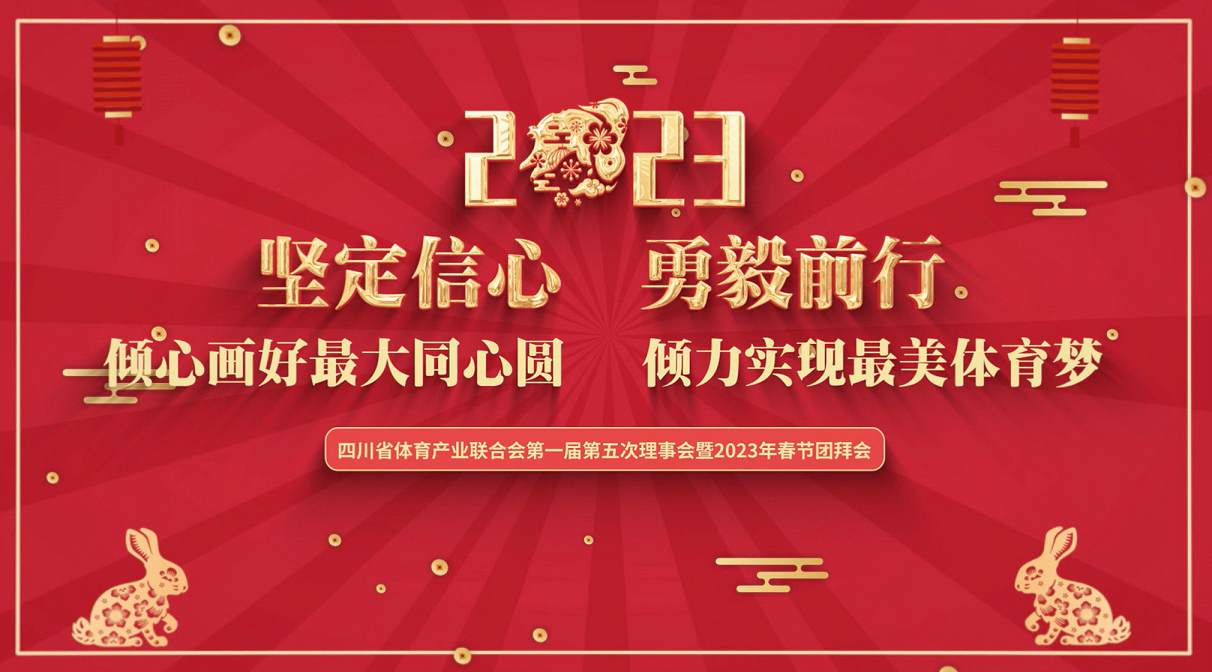  四川省體育產業(yè)聯(lián)合會第一屆第五次理事會暨2023春節(jié)團拜會成功召開