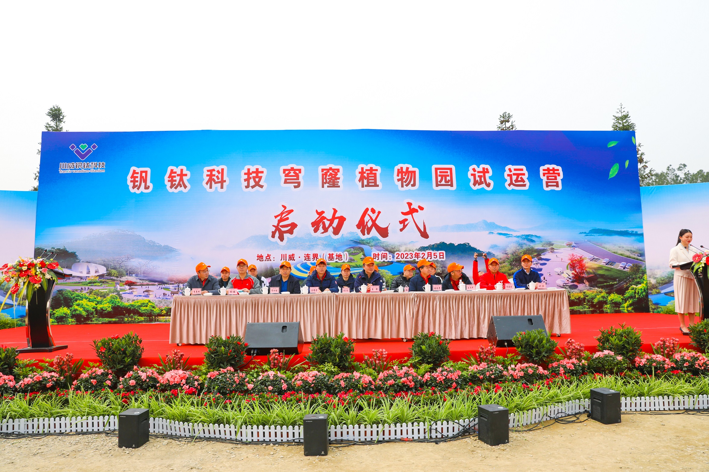 釩鈦科技舉行穹窿植物園開(kāi)園試運(yùn)營(yíng)儀式(圖2)
