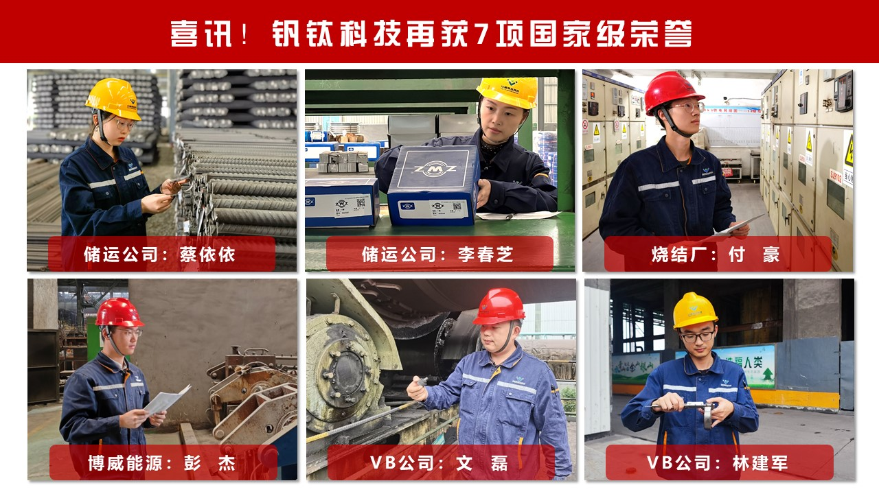 喜訊！釩鈦科技再獲7項(xiàng)國(guó)家級(jí)榮譽(yù)(圖3)