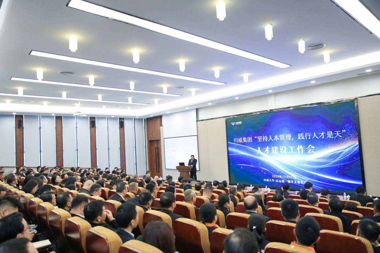 人本管理 人才是天——川威集團(tuán)召開(kāi)“堅(jiān)持人本管理 踐行人才是天”人才建設(shè)工作會(huì)