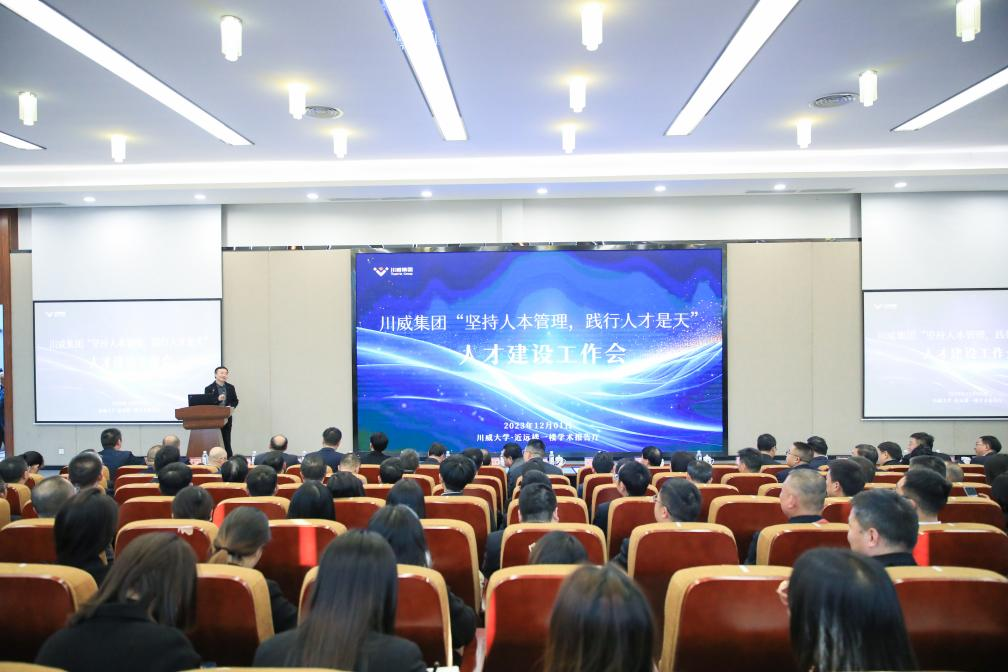 人本管理 人才是天——川威集團(tuán)召開“堅(jiān)持人本管理 踐行人才是天”人才建設(shè)工作會(huì)(圖9)