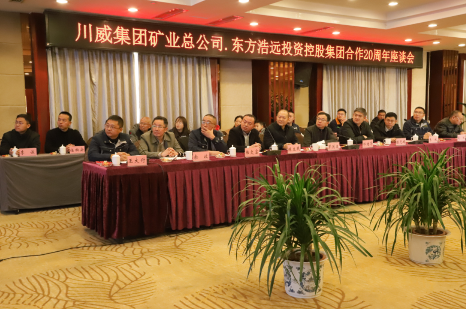 風(fēng)雨同舟20載，攜手共贏創(chuàng)未來——礦業(yè)總公司和東方浩遠(yuǎn)投資控股集團(tuán)舉行合作20周年座談會(huì)