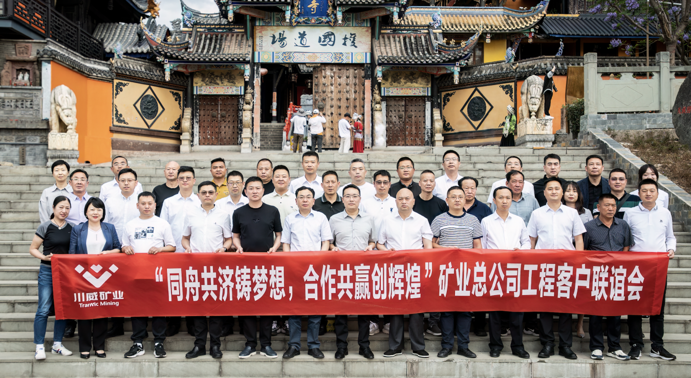 同舟共濟鑄夢想，合作共贏創(chuàng)輝煌——礦業(yè)總公司舉行工程客戶聯(lián)誼