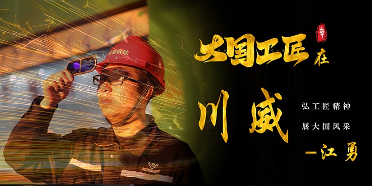 喜報(bào)｜歷史首次！川威職工江勇成功入選2024年“大國工匠”人才培育工程培育對(duì)象