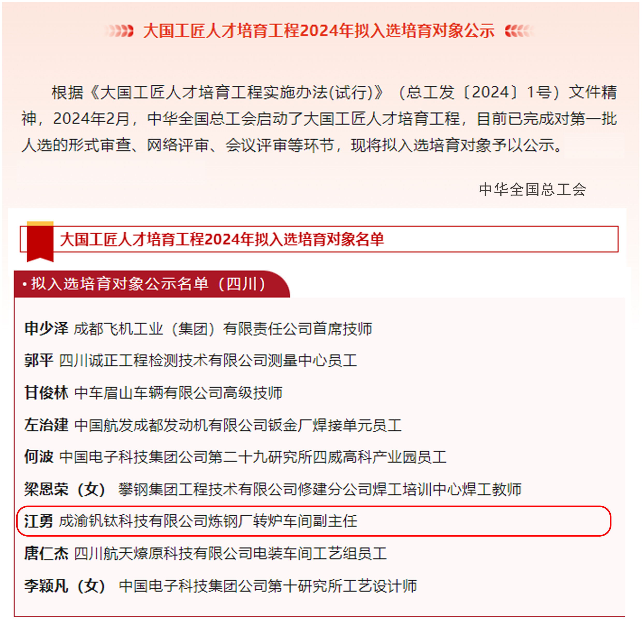 喜報｜歷史首次！川威職工江勇成功入選2024年“大國工匠”人才培育工程培育對象(圖2)
