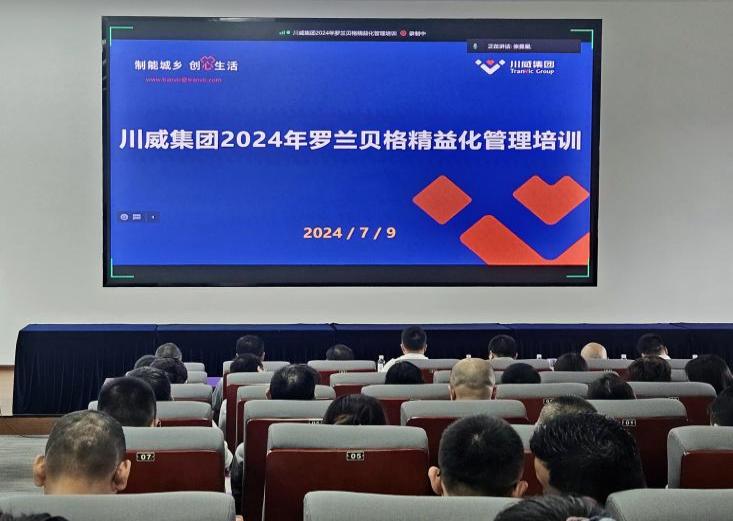 精益運營 對標(biāo)挖潛 助力集團(tuán)改革發(fā)展——集團(tuán)開展羅蘭貝格精益管理培訓(xùn)