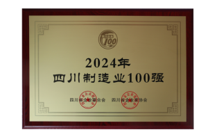 第3強(qiáng)！四川100強(qiáng)企業(yè)發(fā)布(圖3)