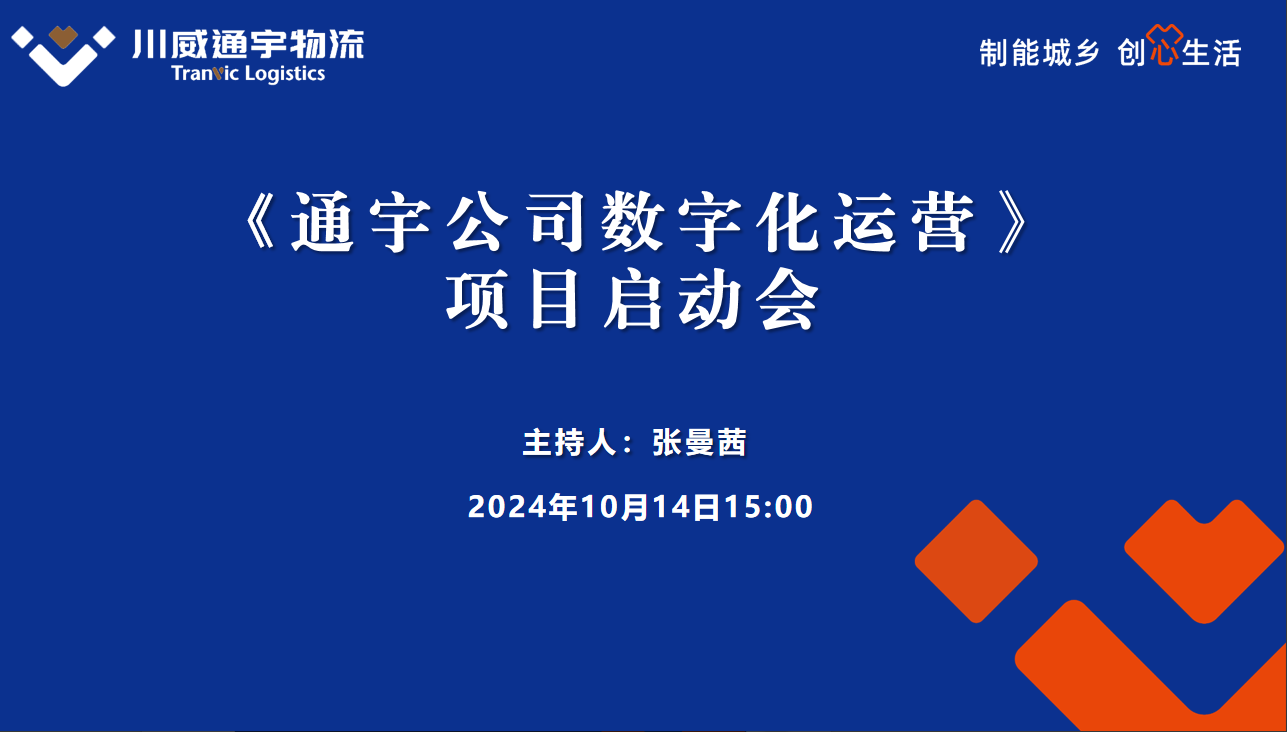 通宇物流數(shù)字化運(yùn)營(yíng)項(xiàng)目啟動(dòng)會(huì)成功舉行