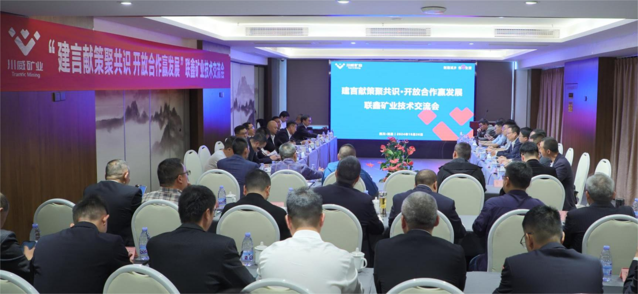 建言獻(xiàn)策聚共識(shí)·開(kāi)放合作贏發(fā)展 ——聯(lián)鑫礦業(yè)公司舉辦技術(shù)交流會(huì)