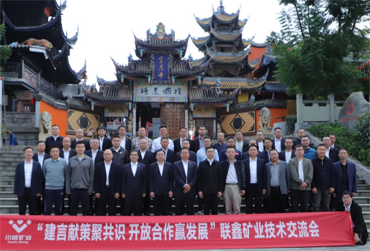建言獻策聚共識·開放合作贏發(fā)展 ——聯(lián)鑫礦業(yè)公司舉辦技術交流會(圖5)