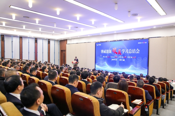 集團(tuán)公司召開博威能源破繭學(xué)習(xí)總結(jié)會