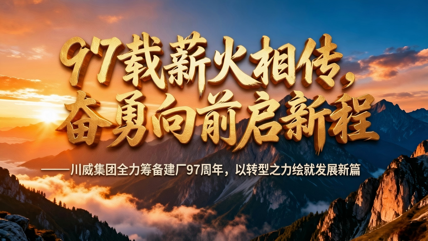 （我的鋼鐵網(wǎng)）賀川威集團(tuán)建廠九十七周年：九七載同心同行，百年基業(yè)共長(zhǎng)青