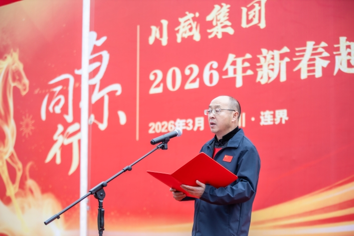 與你同行 共赴新程——川威集團(tuán)隆重舉行2026年新春越野跑(圖2)