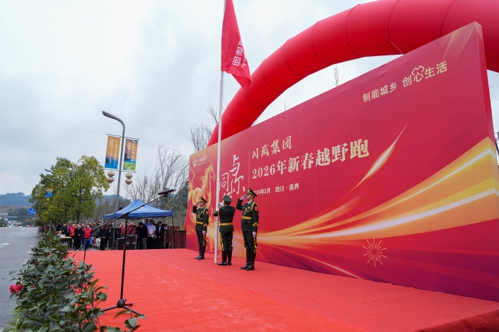 與你同行 共赴新程——川威集團(tuán)隆重舉行2026年新春越野跑(圖5)