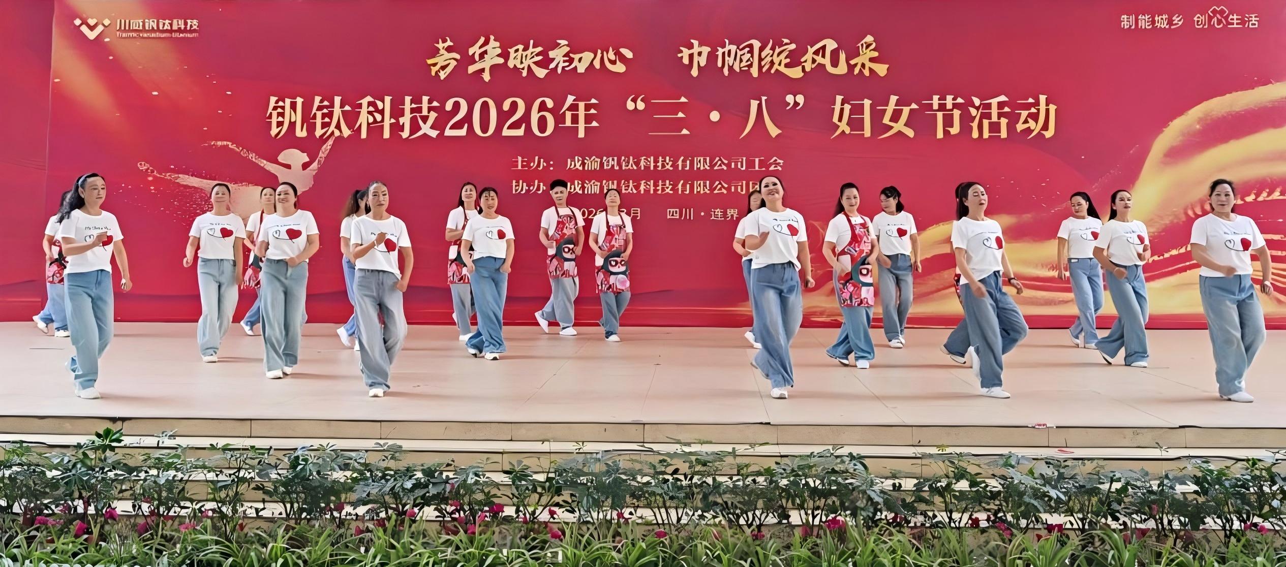 芳華映初心 巾幗綻風(fēng)采——釩鈦科技舉辦2026年“三·八”婦女節(jié)系列活動(dòng)(圖3)