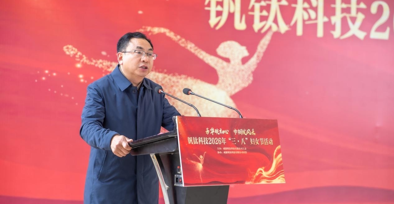 芳華映初心 巾幗綻風(fēng)采——釩鈦科技舉辦2026年“三·八”婦女節(jié)系列活動(dòng)(圖4)