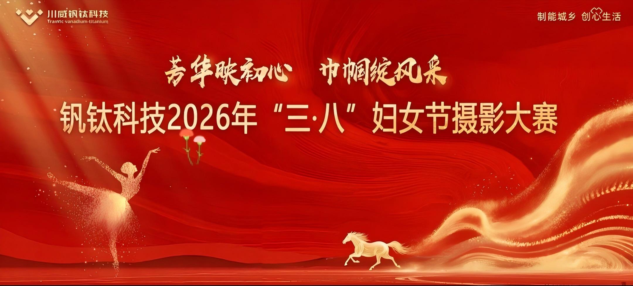 芳華映初心 巾幗綻風(fēng)采——釩鈦科技舉辦2026年“三·八”婦女節(jié)系列活動(dòng)(圖12)