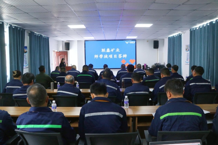 以辯驗(yàn)學(xué)，以評(píng)促長(zhǎng) ——聯(lián)鑫礦業(yè)2025年度師帶徒項(xiàng)目答辯圓滿結(jié)束