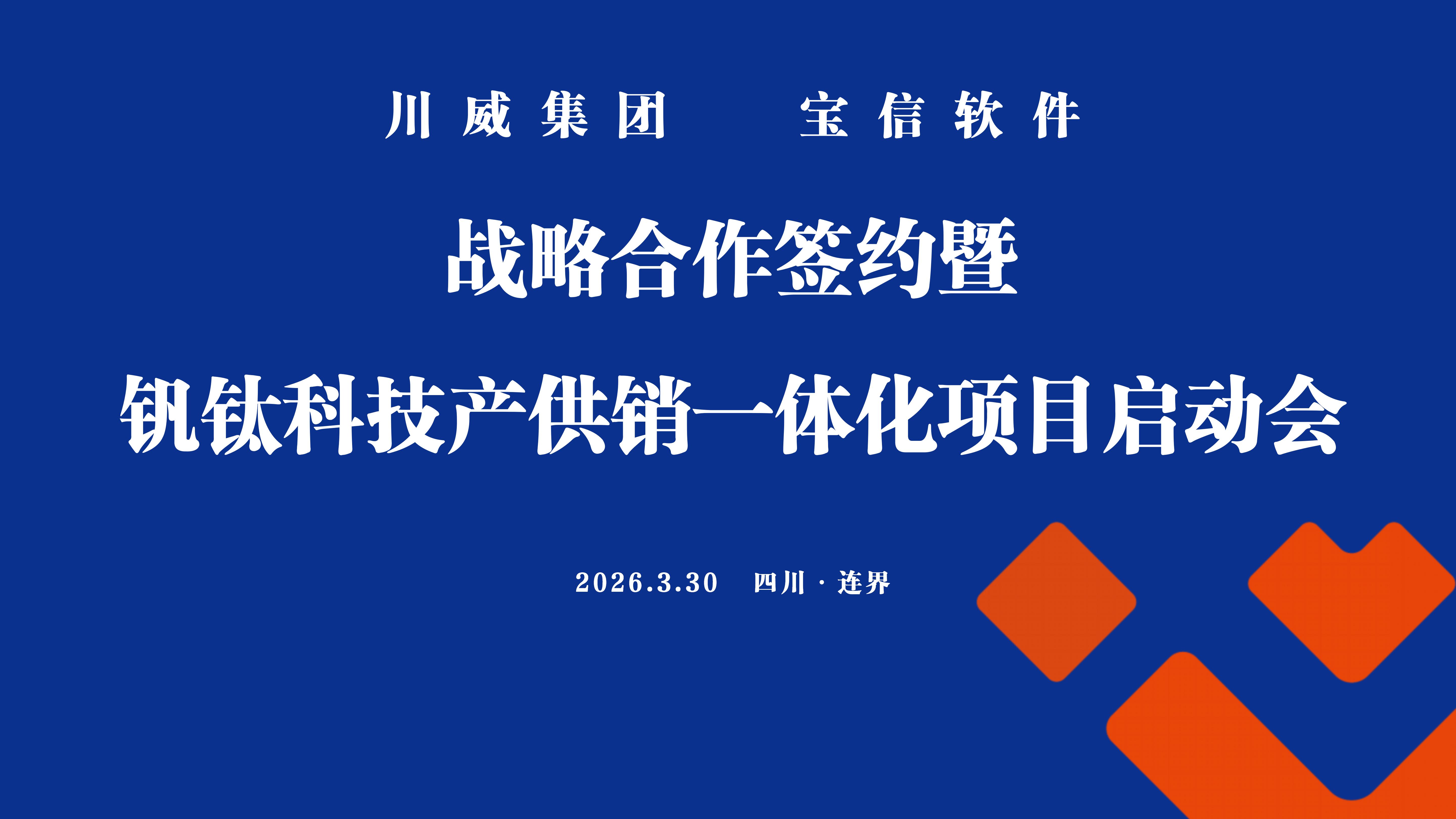 川威集團(tuán)&寶信軟件戰(zhàn)略合作簽約暨釩鈦科技產(chǎn)供銷一體化項(xiàng)目啟動(dòng)會(huì)成功舉行