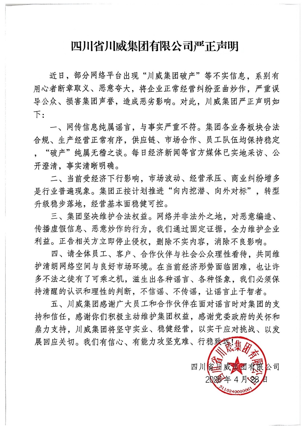 川威集團(tuán)有限公司嚴(yán)正聲明