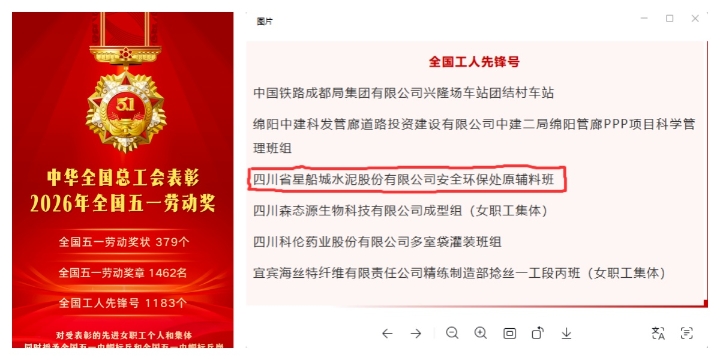 又一國家級榮譽(yù)落戶星船城 ——川威星船城水泥安全環(huán)保處原輔料班榮獲2026年“全國工人先鋒號”紀(jì)實(shí)(圖2)