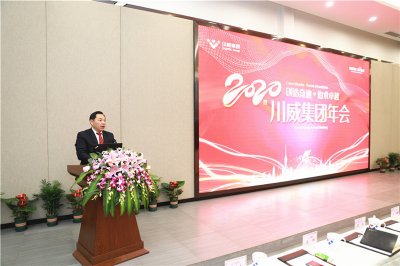 創(chuàng)造奇跡 追求卓越——川威集團隆重召開2020年年會